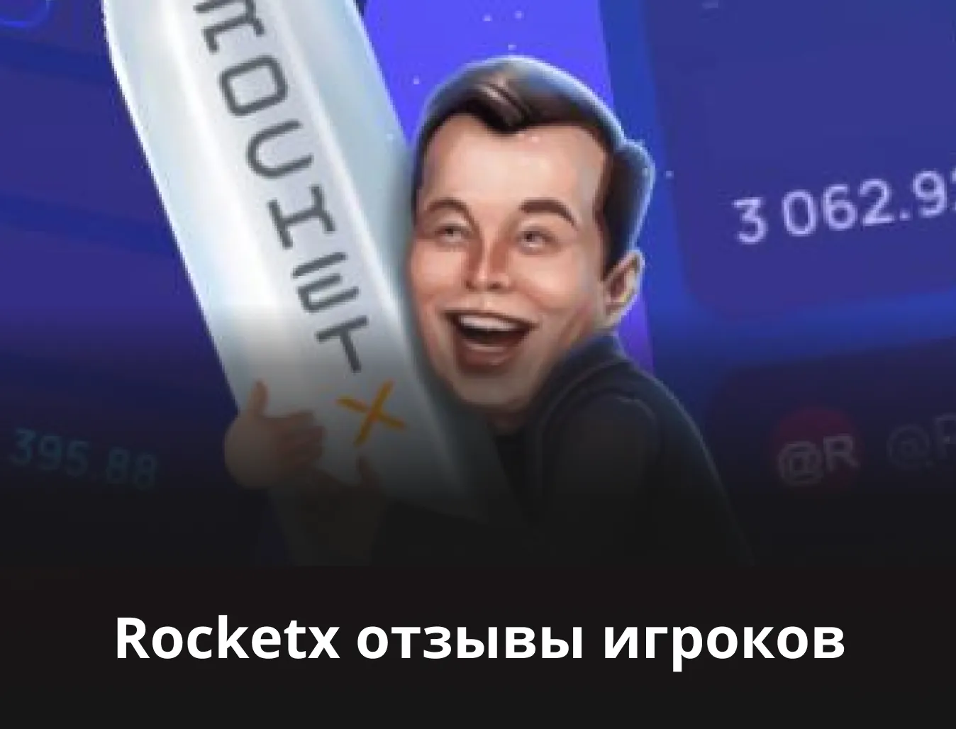 Rocket X отзывы ᐉ Игра с отличной репутацией | Преимущества Рокет Икс