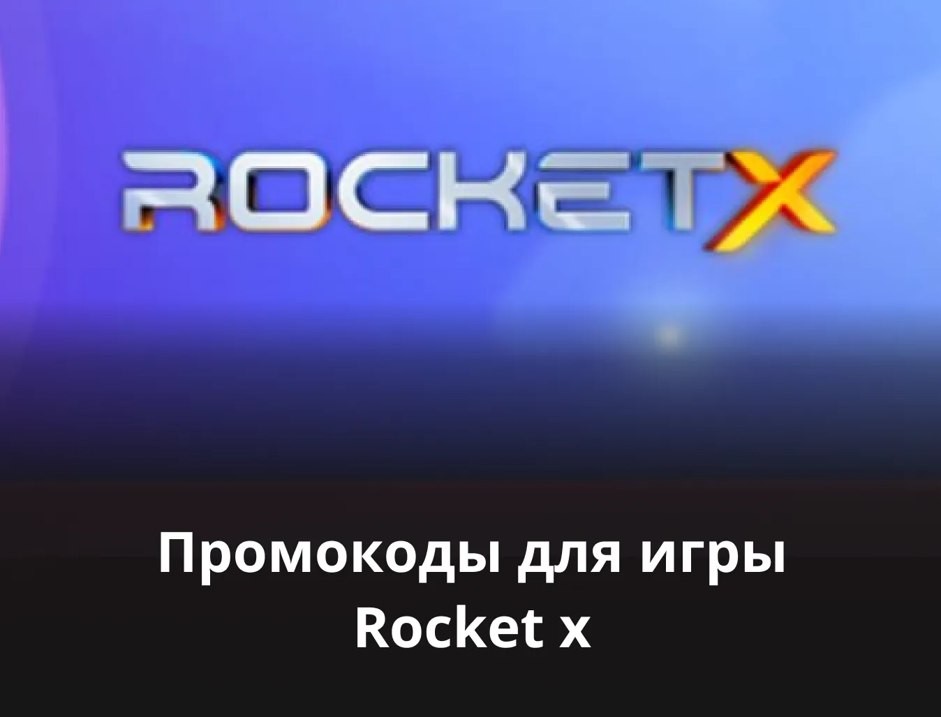 rocket x промокод