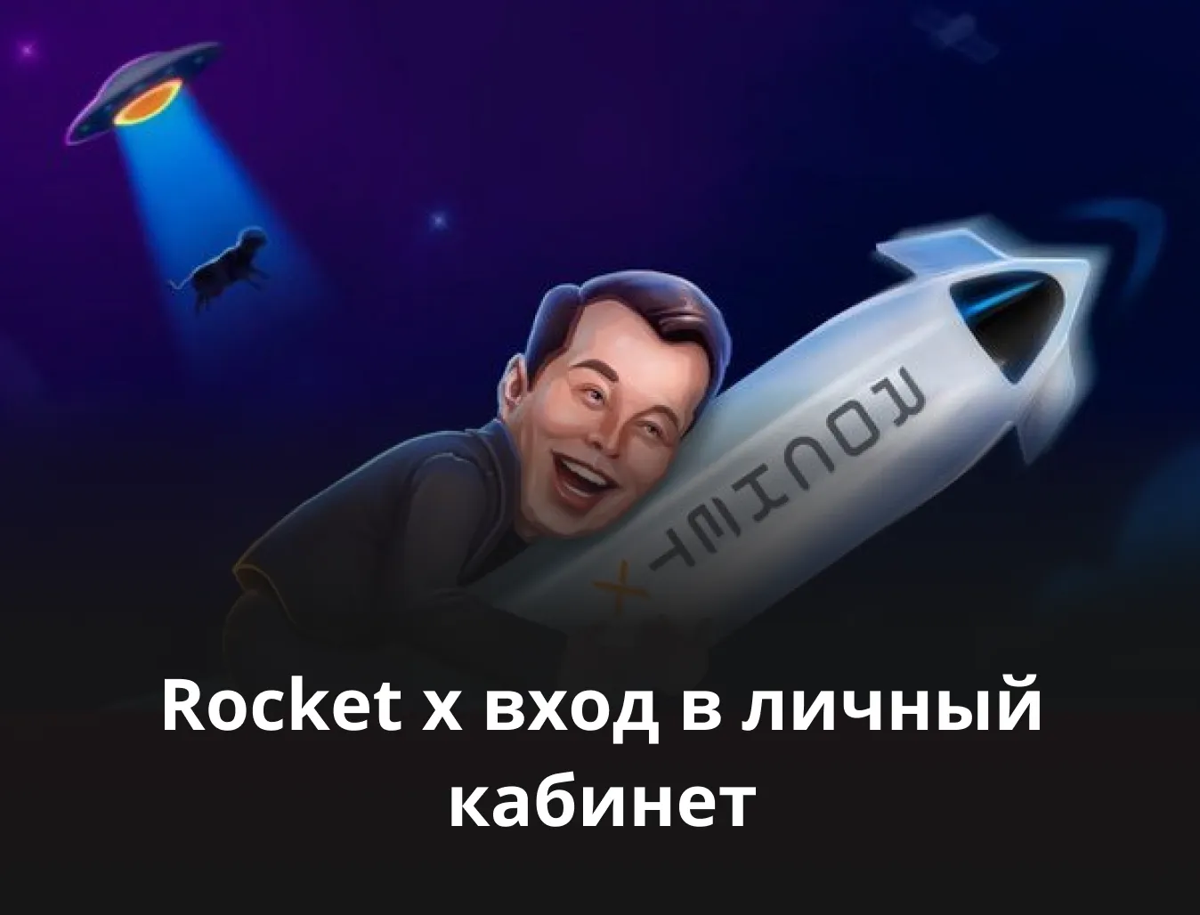 rocket x регистрация