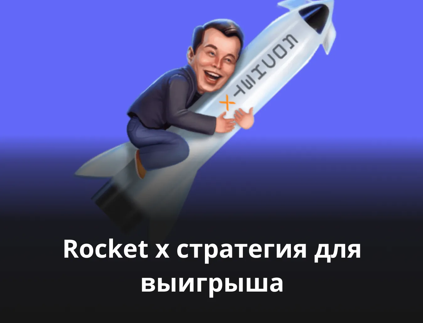 rocket x стратегия